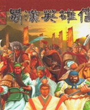 三国能带兵的小游戏,智勇双全的指尖战场(图2) 三国能带兵的小游戏,智勇双全的指尖战场(图2)