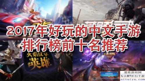 10大手机游戏排行榜,盘点十大热门佳作(图1) 10大手机游戏排行榜,盘点十大热门佳作(图1)