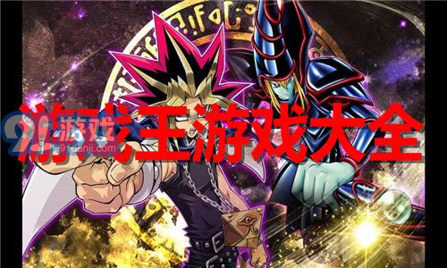 游戏王全套,卡牌世界的传奇与演变(图1) 游戏王全套,卡牌世界的传奇与演变(图1)