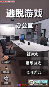 逃出办公室游戏,逃离职场困境(图2) 逃出办公室游戏,逃离职场困境(图2)