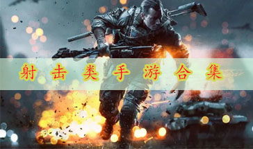射击等游戏,体验虚拟世界的枪林弹雨(图3) 射击等游戏,体验虚拟世界的枪林弹雨(图3)