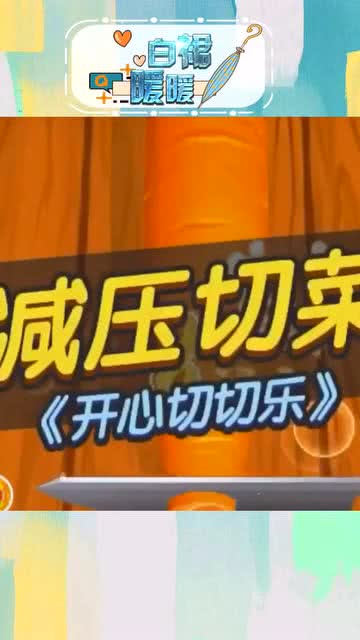 切萝卜手指游戏,切萝卜手指游戏的趣味体验(图1) 切萝卜手指游戏,切萝卜手指游戏的趣味体验(图1)