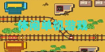 小型单机游戏大全,无限畅玩(图2) 小型单机游戏大全,无限畅玩(图2)