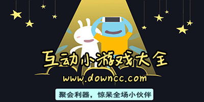 有什么好玩的互动小游戏,盘点热门互动小游戏推荐(图1) 有什么好玩的互动小游戏,盘点热门互动小游戏推荐(图1)