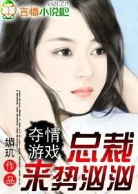 夺情游戏全文,青梅竹马的爱恨纠葛(图2) 夺情游戏全文,青梅竹马的爱恨纠葛(图2)