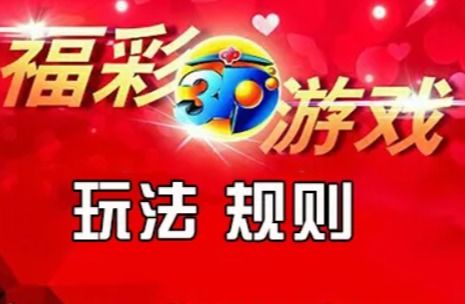 中福彩游戏,乐享人生(图2) 中福彩游戏,乐享人生(图2)