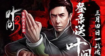叶问3的游戏,江湖再起(图3) 叶问3的游戏,江湖再起(图3)