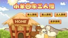 小羊小游戏大全,趣味无穷的羊群冒险之旅(图1) 小羊小游戏大全,趣味无穷的羊群冒险之旅(图1)