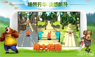 单机游戏熊大快跑,挑战极限跑酷之旅(图2) 单机游戏熊大快跑,挑战极限跑酷之旅(图2)
