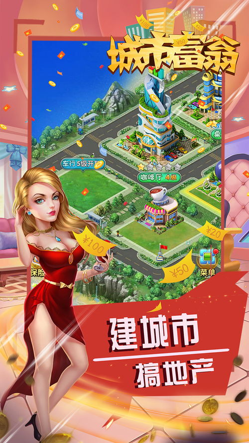 富豪城游戏,体验财富增长的奇幻旅程(图2) 富豪城游戏,体验财富增长的奇幻旅程(图2)