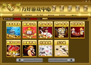 万好游戏中心,引领棋牌游戏新潮流(图1) 万好游戏中心,引领棋牌游戏新潮流(图1)