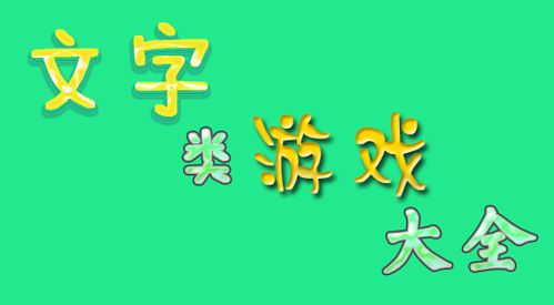 文字型游戏,探索文字型游戏的魅力与奥秘(图1) 文字型游戏,探索文字型游戏的魅力与奥秘(图1)