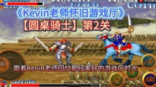 骑士游戏厅,骑士游戏厅中的热血岁月与技巧解析(图1) 骑士游戏厅,骑士游戏厅中的热血岁月与技巧解析(图1)