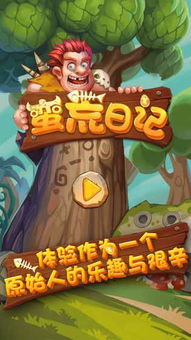 蛮荒日记游戏,探寻原始世界的奇幻冒险之旅(图1) 蛮荒日记游戏,探寻原始世界的奇幻冒险之旅(图1)