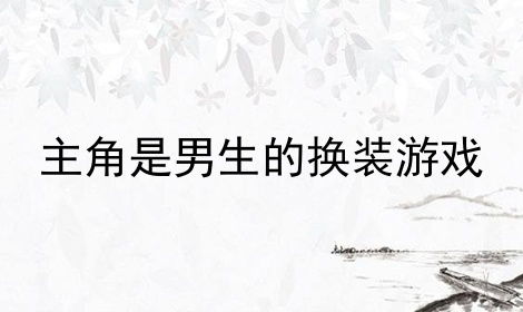 主角是男生的换装游戏,探索主角为男生的时尚游戏世界(图2) 主角是男生的换装游戏,探索主角为男生的时尚游戏世界(图2)