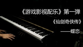 钢琴游戏配乐,穿越时空的音乐之旅(图1) 钢琴游戏配乐,穿越时空的音乐之旅(图1)