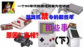 游戏主机禁令,中国游戏主机禁令历史回顾与未来展望(图1) 游戏主机禁令,中国游戏主机禁令历史回顾与未来展望(图1)