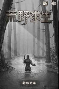 慌野求生游戏,探索未知生存秘境(图1) 慌野求生游戏,探索未知生存秘境(图1)