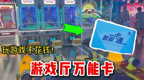 万能游戏厅,欢乐无限——万能游戏厅全新体验之旅”(图1) 万能游戏厅,欢乐无限——万能游戏厅全新体验之旅”(图1)