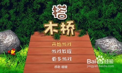 搭木桥游戏,探索搭木桥游戏的乐趣与智慧(图2) 搭木桥游戏,探索搭木桥游戏的乐趣与智慧(图2)
