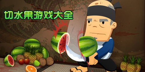 免费下载切水果游戏,挑战你的刀法极限!(图1) 免费下载切水果游戏,挑战你的刀法极限!(图1)