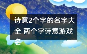 五个字诗意游戏名字,五字游戏名字的魅力之旅(图2) 五个字诗意游戏名字,五字游戏名字的魅力之旅(图2)