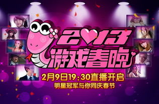 游戏风云春晚2014,亿万游戏人的狂欢之夜(图1) 游戏风云春晚2014,亿万游戏人的狂欢之夜(图1)