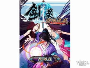 剑灵相似游戏,探索经典武侠游戏的传承与创新(图1) 剑灵相似游戏,探索经典武侠游戏的传承与创新(图1)
