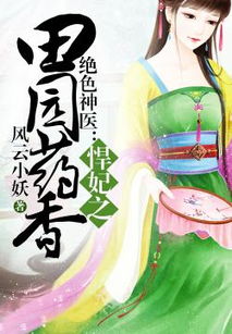 神医悍妃游戏,智慧与勇气的传奇之旅(图1) 神医悍妃游戏,智慧与勇气的传奇之旅(图1)