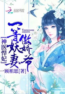 神医悍妃游戏,智慧与勇气的传奇之旅(图2) 神医悍妃游戏,智慧与勇气的传奇之旅(图2)