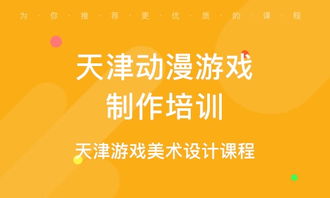 天津游戏策划,打造本土游戏新篇章(图2) 天津游戏策划,打造本土游戏新篇章(图2)