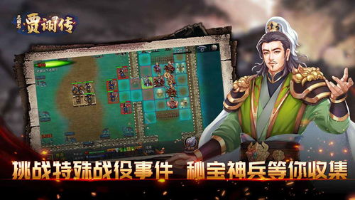 贾诩传游戏,贾诩传游戏深度解析与攻略指南(图2) 贾诩传游戏,贾诩传游戏深度解析与攻略指南(图2)
