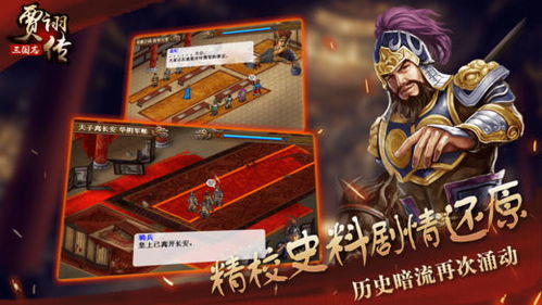 贾诩传游戏,贾诩传游戏深度解析与攻略指南(图3) 贾诩传游戏,贾诩传游戏深度解析与攻略指南(图3)