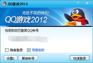 qq游戏下载2012正式版官方下载,轻松体验经典游戏平台(图2) qq游戏下载2012正式版官方下载,轻松体验经典游戏平台(图2)