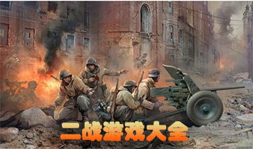 二战类型游戏,策略与激情的巅峰对决(图1) 二战类型游戏,策略与激情的巅峰对决(图1)