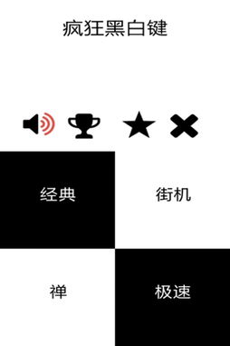 黑白键游戏下载,挑战你的反应速度与手速极限(图1) 黑白键游戏下载,挑战你的反应速度与手速极限(图1)