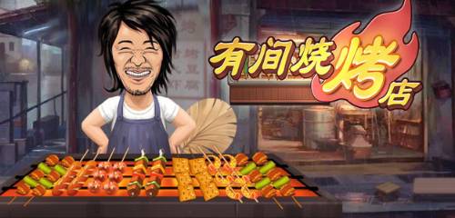 烧烤大全游戏,解锁烹饪技巧(图3)