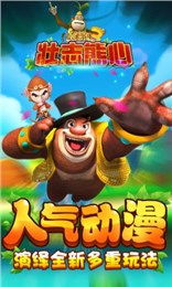 熊出没3游戏,开启冒险之旅(图1) 熊出没3游戏,开启冒险之旅(图1)