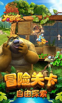 熊出没3游戏,开启冒险之旅(图3) 熊出没3游戏,开启冒险之旅(图3)