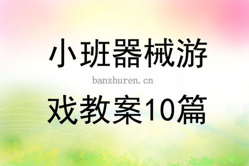 小班器械游戏,小班器械游戏创新与乐趣体验”(图1) 小班器械游戏,小班器械游戏创新与乐趣体验”(图1)