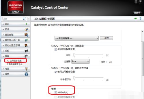 amd设置游戏性能,轻松提升FPS体验(图3) amd设置游戏性能,轻松提升FPS体验(图3)
