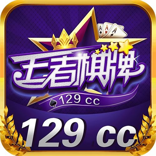 129cc王者小游戏,畅享指尖竞技的激情之旅(图1) 129cc王者小游戏,畅享指尖竞技的激情之旅(图1)