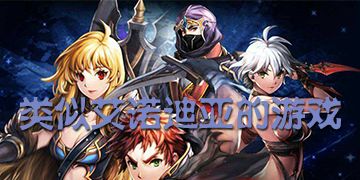与艾诺迪亚相似的游戏,艾诺迪亚同系列游戏新篇章(图1) 与艾诺迪亚相似的游戏,艾诺迪亚同系列游戏新篇章(图1)
