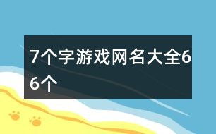七字游戏昵称,个性鲜明(图1) 七字游戏昵称,个性鲜明(图1)