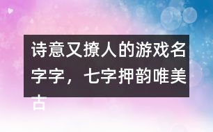七字游戏昵称,个性鲜明(图3) 七字游戏昵称,个性鲜明(图3)
