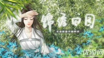 橙光游戏锦绣田园,逆袭田园生活(图2) 橙光游戏锦绣田园,逆袭田园生活(图2)