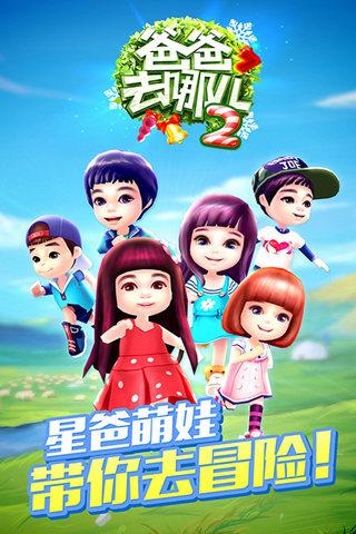 爸爸去那游戏,爸爸去哪儿游戏主题活动”(图1) 爸爸去那游戏,爸爸去哪儿游戏主题活动”(图1)