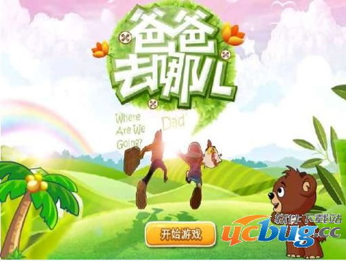 爸爸去那游戏,爸爸去哪儿游戏主题活动”(图2) 爸爸去那游戏,爸爸去哪儿游戏主题活动”(图2)