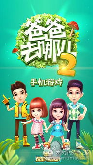 爸爸去那游戏,爸爸去哪儿游戏主题活动”(图3) 爸爸去那游戏,爸爸去哪儿游戏主题活动”(图3)