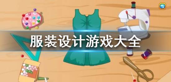 服装设计游戏大全,服装设计游戏大全概览(图2) 服装设计游戏大全,服装设计游戏大全概览(图2)